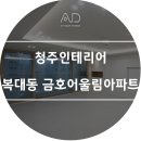 [청주인테리어] 복대동 금호어울림아파트 이미지