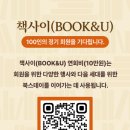책사이(BOOK&amp;U)가 시작됩니다｜도종환 시인·최진석 의사 초청 이미지