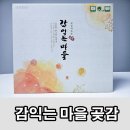 설, 명절 선물 추천 감 익는 마을 반건시 상주 곶감세트 후기