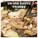 김해 내외동 양곱창맛집 박복심양곱창 내돈내산 후기