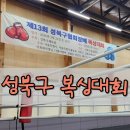 성북13 | 성북구 복싱대회 초등부 도전기 첫 경기 후기 (제13회 성북구 복싱대회 어린이 복싱 경험)