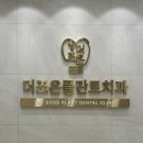 더조은치과의원 이미지