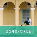 당진시노인요양원