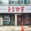 동오짬뽕 이미지