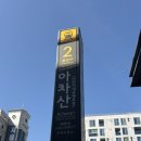 괴물떡볶이 | 아차산 초보 등산코스 추천(고구려정·해맞이광장·정상길 코스 )ㅣ김밥 도시락 사는 곳ㅣ신토불이 떡볶이