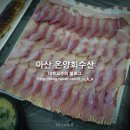 온양회수산