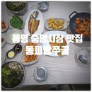 동피랑 | 통영 중앙시장 맛집 『 동피랑쭈굴 』 B코스 찐만족후기