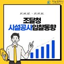 의회청사 공간재배치 및 내진보강공사 | 조달청 시설공사 입찰동향