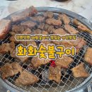 화화숯불구이 이미지