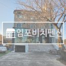 임포비치펜션 이미지