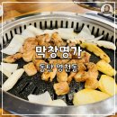 동탄 영천동 막창명가, 구워주는 치동천 막창 맛집
