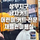 채플린미용실 이미지