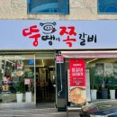 뚱땡이쪽갈비 이미지