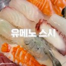 유메노스시 - 유성구 반석로12번안길 8-15 | 유메노스시