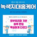 녹색지대홈케어