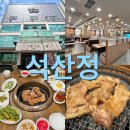 세류1 252-40 | 40년된 세류동 맛집 석산정👍 변함없는 추억의 맛 후기!
