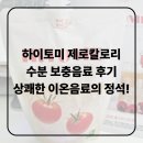 (주)이온팜 | [내돈내산] 하이토미 제로칼로리 수분 보충음료 후기 상쾌한 이온음료의 정석!