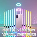 지원로 | 갤럭시 A57(Galaxy A57) 엑시노스 1680 첫 벤치마크｜갤럭시 A56에서 넘어갈 만할까,1+4+3 CPU...
