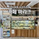 해마루공원로1L-35 | 경북 구미 분위기 좋은 디저트 카페, '마리크'