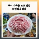 구미제일식당 | 구미 상모사곡 냉동삼겹살 맛집｜40년 노포 제일식육식당 내돈내산 후기