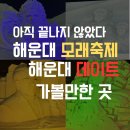 카페더하기나누기 | 해운대 모래축제 끝난 줄 알았죠? 아닙니다