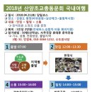 [2018년 산양초교총동문회 국내여행 참가신청 안내] 이미지