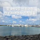 한누리타워 | [허니문] 괌 신혼여행 견적 공유 (비번X) - 괌 4박5일 세미 패키지 여행 by 한누리여행사