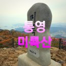 ◆ 통영 아름다운 미륵산/블랙야크 섬&amp;산100