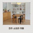 완산-32 | 전주 효자동 신상카페 소모라카페 솔직후기 | 전주카페추천