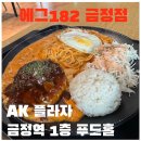 에그182 - 해운대구 | 에그182