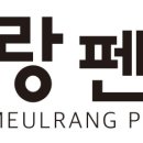 임을랑펜션