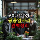 대초마을공동사업단 | 60대 남성 공공일자리 완벽정리