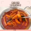 예떡분식까페