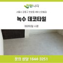 상업용 21 | 강동구 천호동 신라빌딩 21평 데코타일 시공 녹수 데코타일 NPT-1627 후기