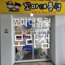 꼬마대통령 모라점 이미지