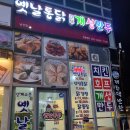 옛날통닭남양점