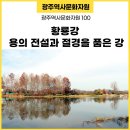 미니스톱 어등한양점 | 1-12. 황룡강, 용의 전설과 절경을 품은 강 : 광주 역사문화여행 [광주 역사문화 자원 100]