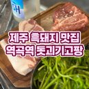 역곡 북부역 (서울) | 역곡 고기집 추천 제주 흑돼지 가성비 최고! 돗괴기고팡 내돈내산