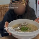 승화실비타운식당 | [광장칼국수] 춘천 삼천동 칼국수 맛집 시원한 국물 + 실비김치 조합 찐 내돈내산 후기