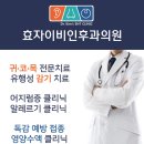 효자이비인후과의원 이미지