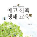 생태교육 이미지