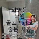 낙원탕 | 부산 화명동 골프존파크 줄눈시공 : 주거공간만 하는 게 아니에요!