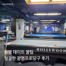 프로당구장 - 김해시 함박로119번길 15 | 광명당구장 추천! 철산동놀거리·광명데이트 모두 만족한 프로당구클럽 후기