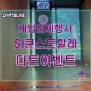 【다트머신/기계 임대§렌탈후기】 게임업체 ♡고객사은행사♥ 강남 ★쿤스트할레☆ 입점후기~*