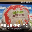 맥도날드 신메뉴 와사비 슈비버거 내돈내산 후기 가격 칼로리 정보