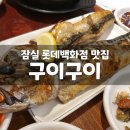 잠실 롯데백화점 맛집 :: 생선구이전문점 구이구이 고등어구이, 밑반찬 찐 맛집