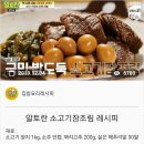 알토란 소고기 장조림 레시피 이미지