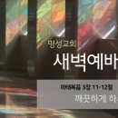 영성일기 2023.05.19. (금) 새벽기도회 (찬송) 251장 놀랍다 주님의 은혜 (성경) 마 3:11-12 이미지