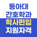 보템영어학원 | 동아대 간호학과, 학사편입으로 똑똑하게 준비하기!