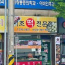 이조떡 - 서구 내방로 250 | 이조떡